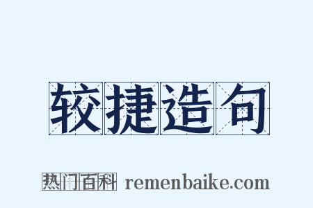 较捷造句是什么意思的图片